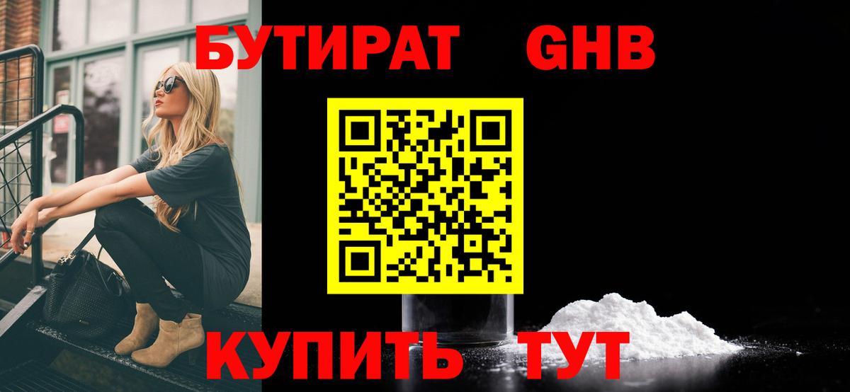 БУТИРАТ жидкий экстази Королёв